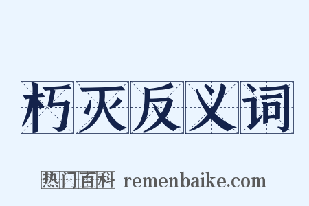 朽灭反义词是什么意思的图片